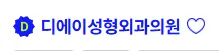 디에이성형외과 수술후기 1